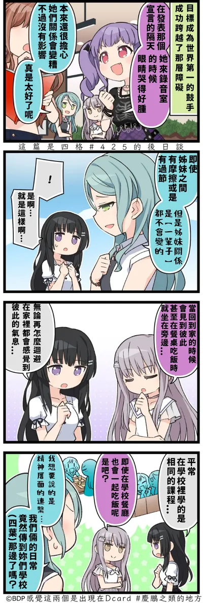 四格漫畫#432-一輩子姊妹關係