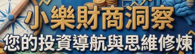 小樂財商洞察