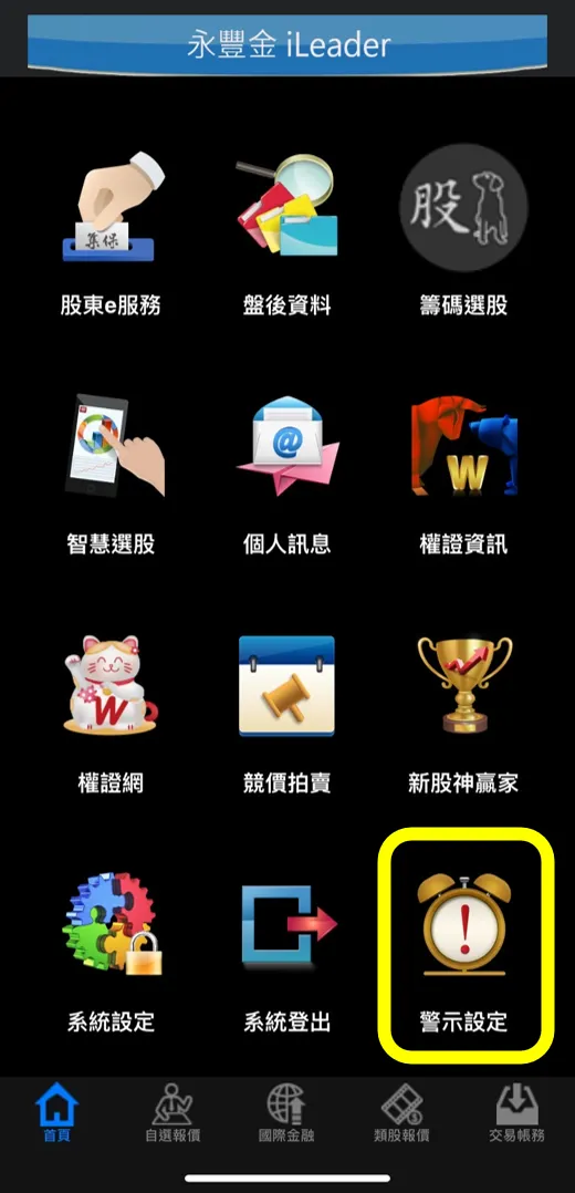 點擊警示設定(黃框)