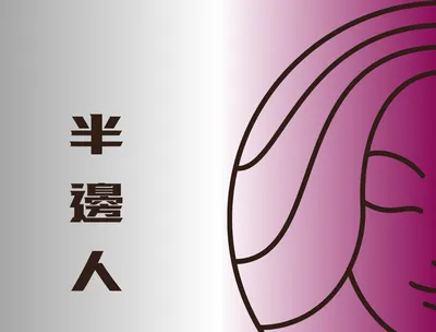半邊人