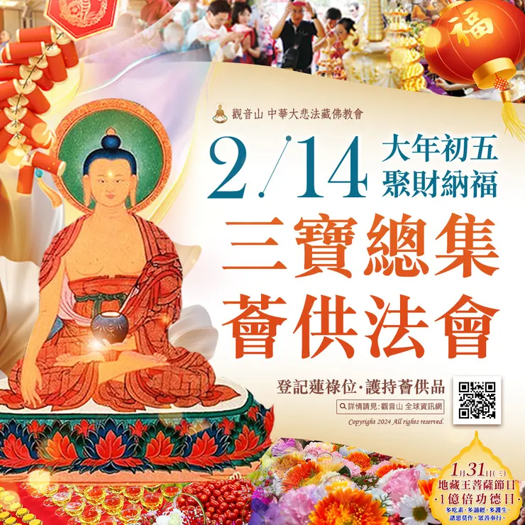 大年初五 聚財納福 三寶總集薈供法會 登記「除障祿位‧超薦蓮位‧護持薈供供品」