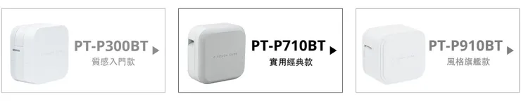 PT-P***BT 系列有三款，支援的最大色帶寬度與解析度不同，