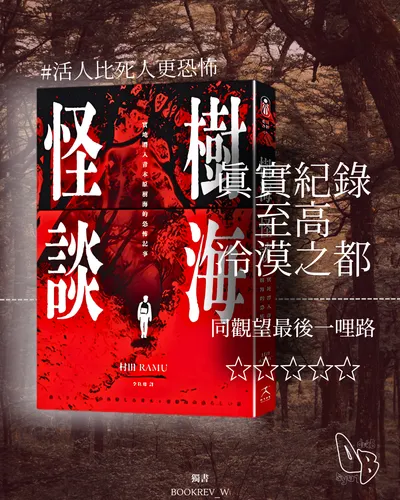 《怪樹奇談》書評心得