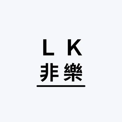LOOK｜非樂的沙龍