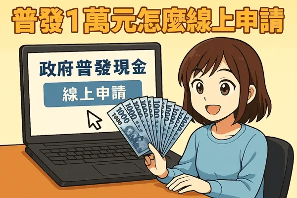 普發一萬線上登記網站申請時間10000.gov.tw普發一萬官網查詢