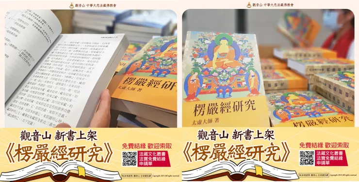 最新法寶流通─免費結緣《楞嚴經研究》