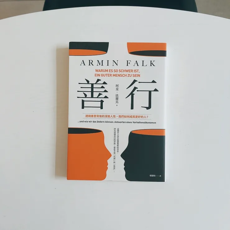 善行：透視善意背後的深層人性，我們如何成為更好的人？