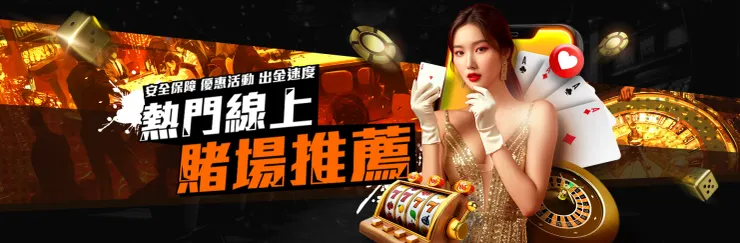 線上娛樂城推薦