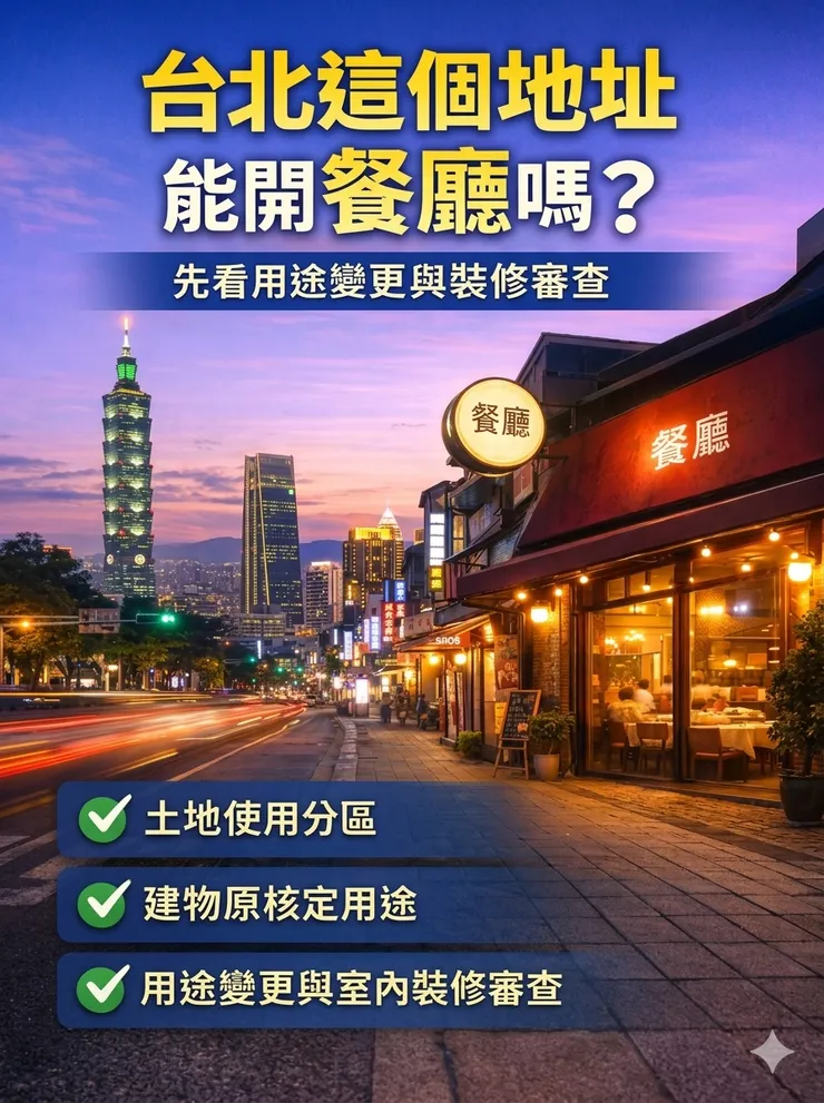 台北餐廳選址不能只看租金與人潮，還要一起檢查土地使用分區、建物原核定用途、樓層、面積、道路條件，以及是否涉及用途變更與室內裝修審查。