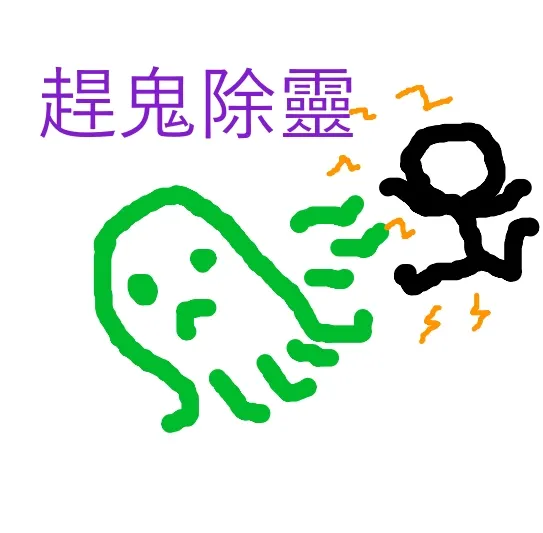 完全趕鬼護身符