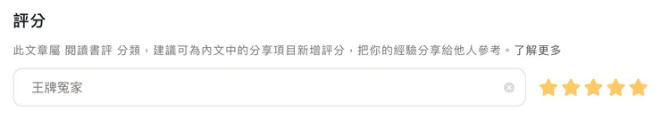 評分功能可以歸納創作重點，還有助於提升內容的 SEO ！