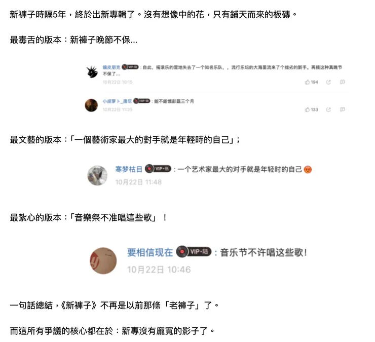 新褲子 5 年再出新專，居然被罵翻天？