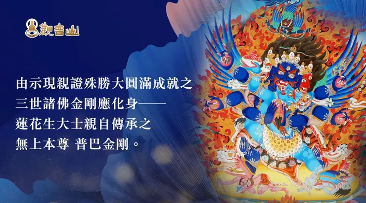 依止普巴金剛而修，則修持菩提正道上之一切障礙違緣悉將消除，所有修行資具不需劬勞而可任運具足。