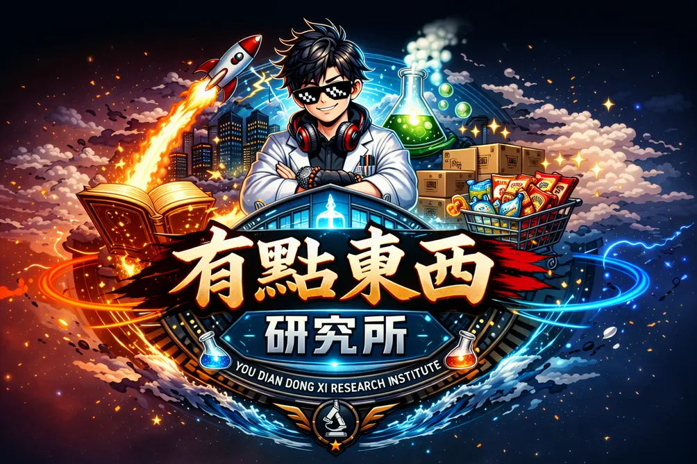 有點東西研究所