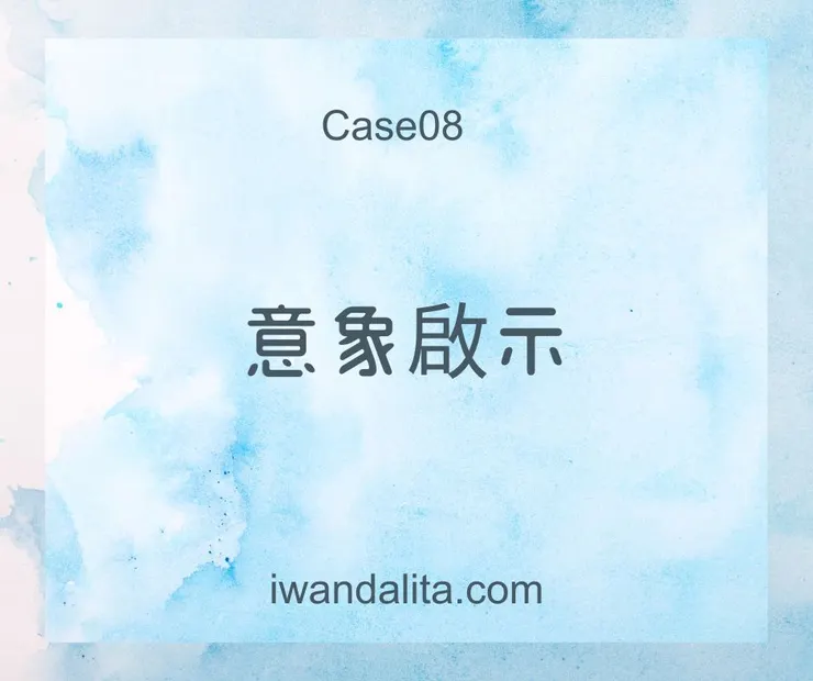 意象啟示|Case08