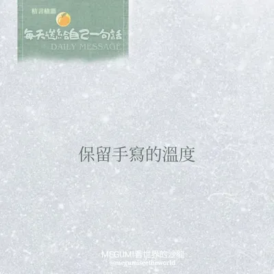 保留手寫的溫度