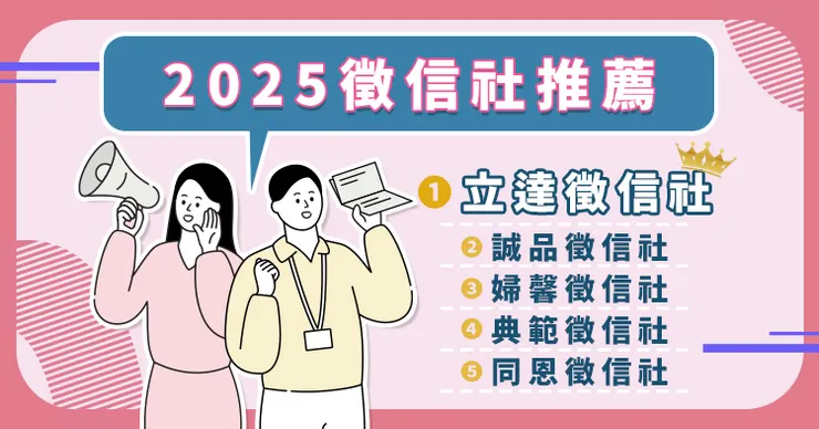 圖片來源:立達徵信社