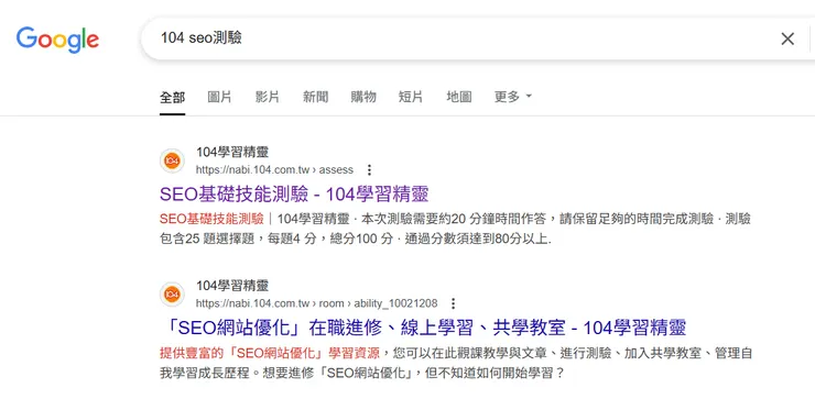 「SEO 基礎技能測驗 104 學習精靈」搜尋頁面