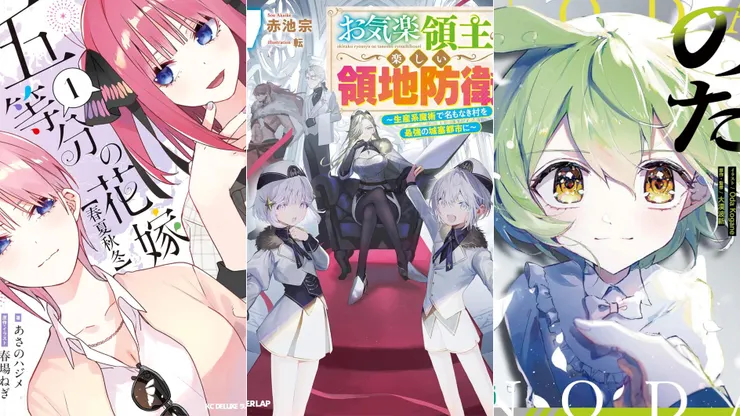 五等分的新娘【春夏秋冬】1 | 安閒領主的愉快領地防衛7 | のだ