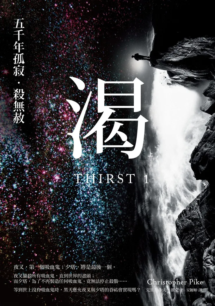 《渴（上）：五千年孤寂．殺無赦》繁體中文版書封