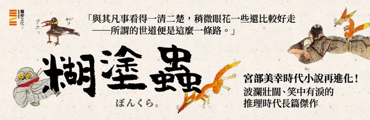 深受許多讀者喜愛的《糊塗蟲》系列一度絕版，終於也在眾多讀者敲碗下回歸台灣書市！