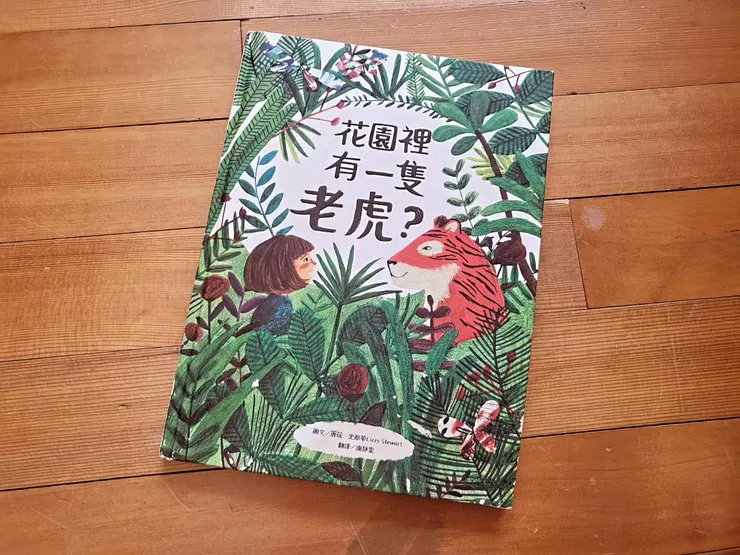 《花園裡有一隻老虎？》