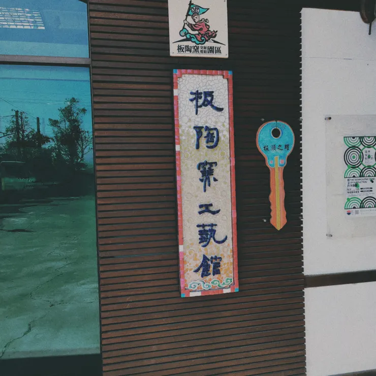 參觀板陶窯工藝館入口處
