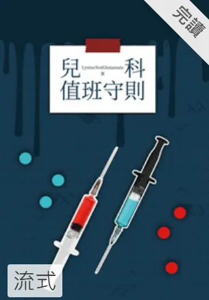 作者：LysineNotGlutamate，讀墨電子書購入