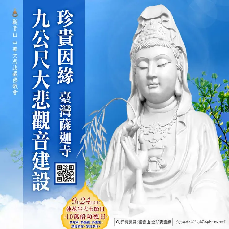 9公尺大悲救苦觀音建設