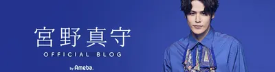 宮野真守官方部落格