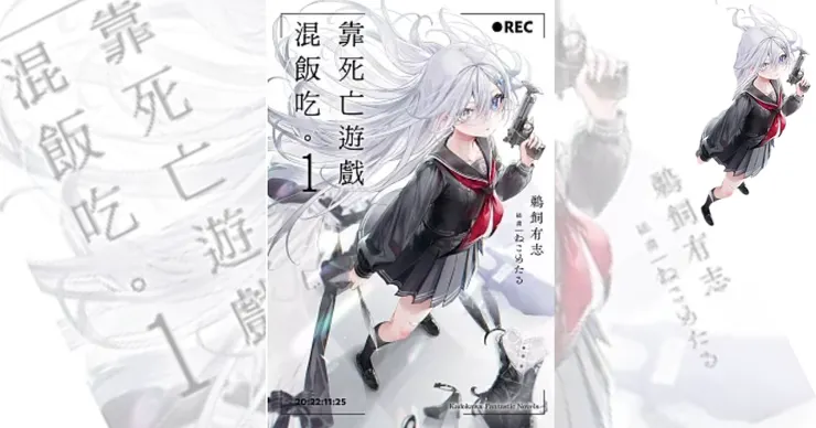 靠死亡遊戲混飯吃。 (1)