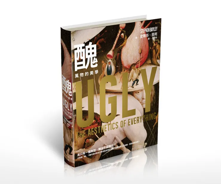 《醜：萬物的美學》