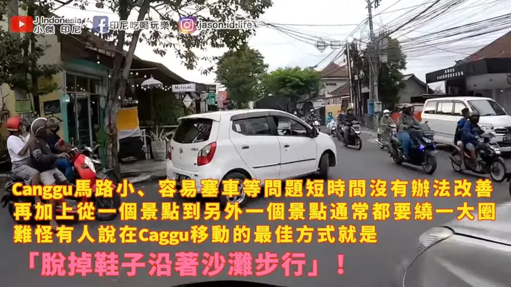 小傑Canggu攻略視頻截圖