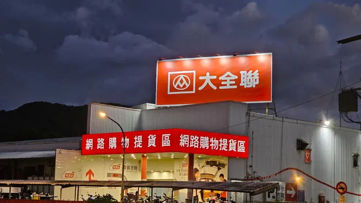 大潤發正式更名為大全聯!這是位在土城永寧捷運站旁邊的大全聯!
