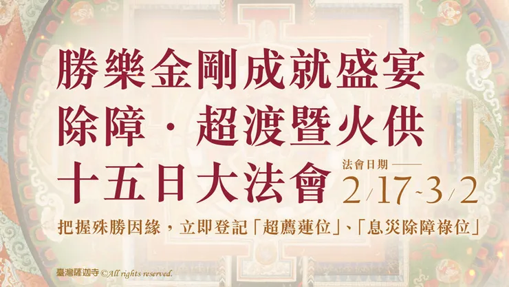2024年2月17日~3月2日 勝樂金剛成就盛宴─除障．超渡暨火供十五日大法會