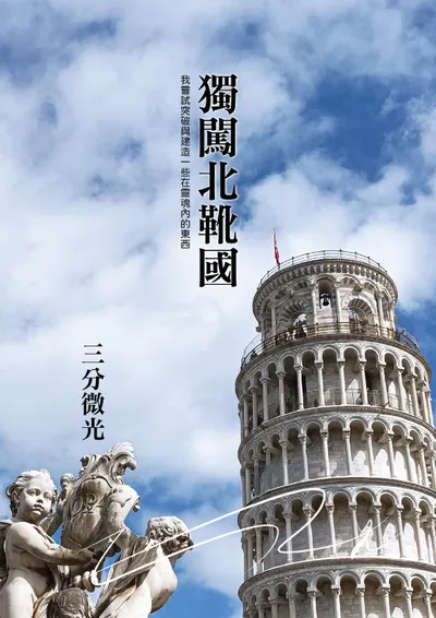 《微高光──獨闖北靴國》(14)那陰森的設施原來是──