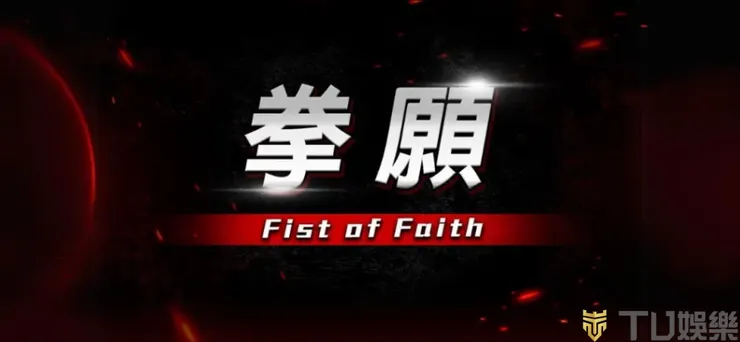 拳願娛樂格鬥賽