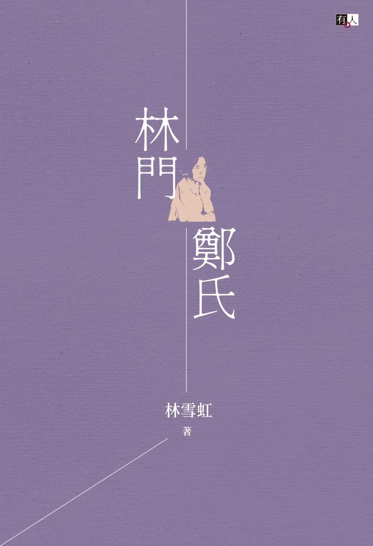 《林門鄭氏》書封。/影像提供:有人出版