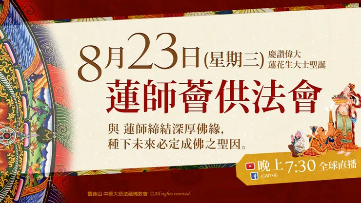 2023年8月23日 蓮師薈供法會