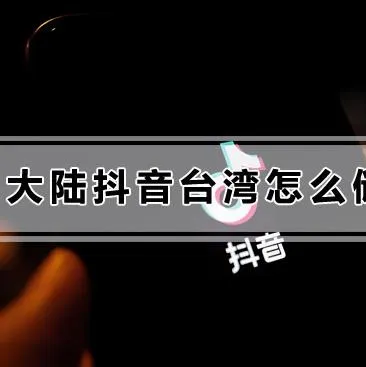 大陸抖音臺灣怎麽儲值方便？