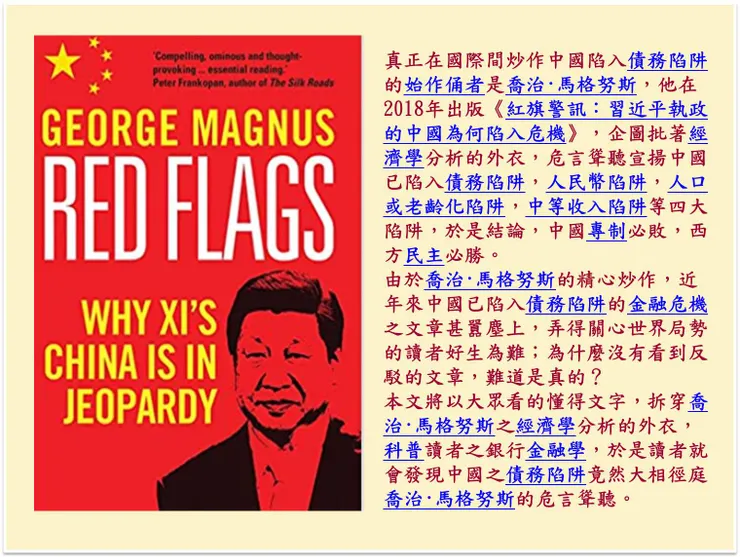 （圖片來源；《紅旗警訊：習近平執政的中國為何陷入危機》）