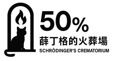 薛丁格的火葬場-安全脫逃的機率是50%?