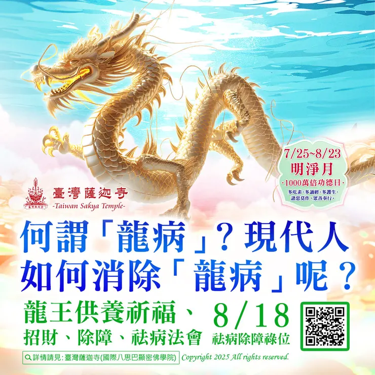 龍王供養祈福、招財、除障、祛病法會