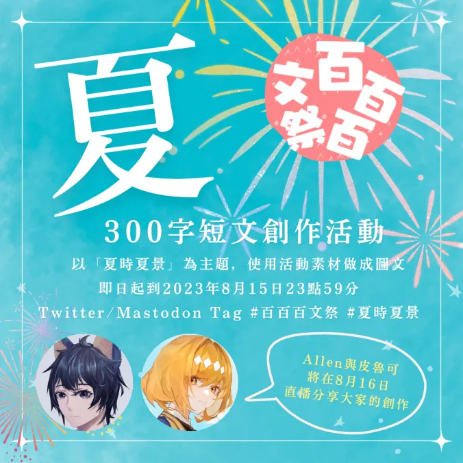 百百百文祭第一回：夏時夏景