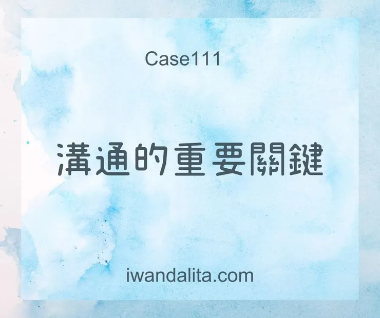 溝通的重要關鍵｜付費個案111