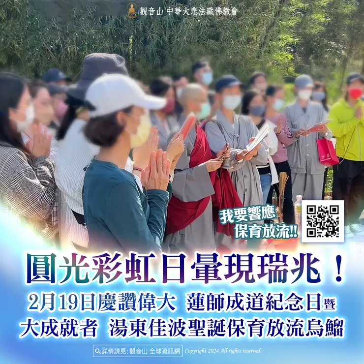 圓光彩虹日暈現瑞兆!觀音山 2月19日慶讚偉大 蓮師成道紀念日暨大成就者 湯東佳波聖誕保育放流烏鰡 現場實況