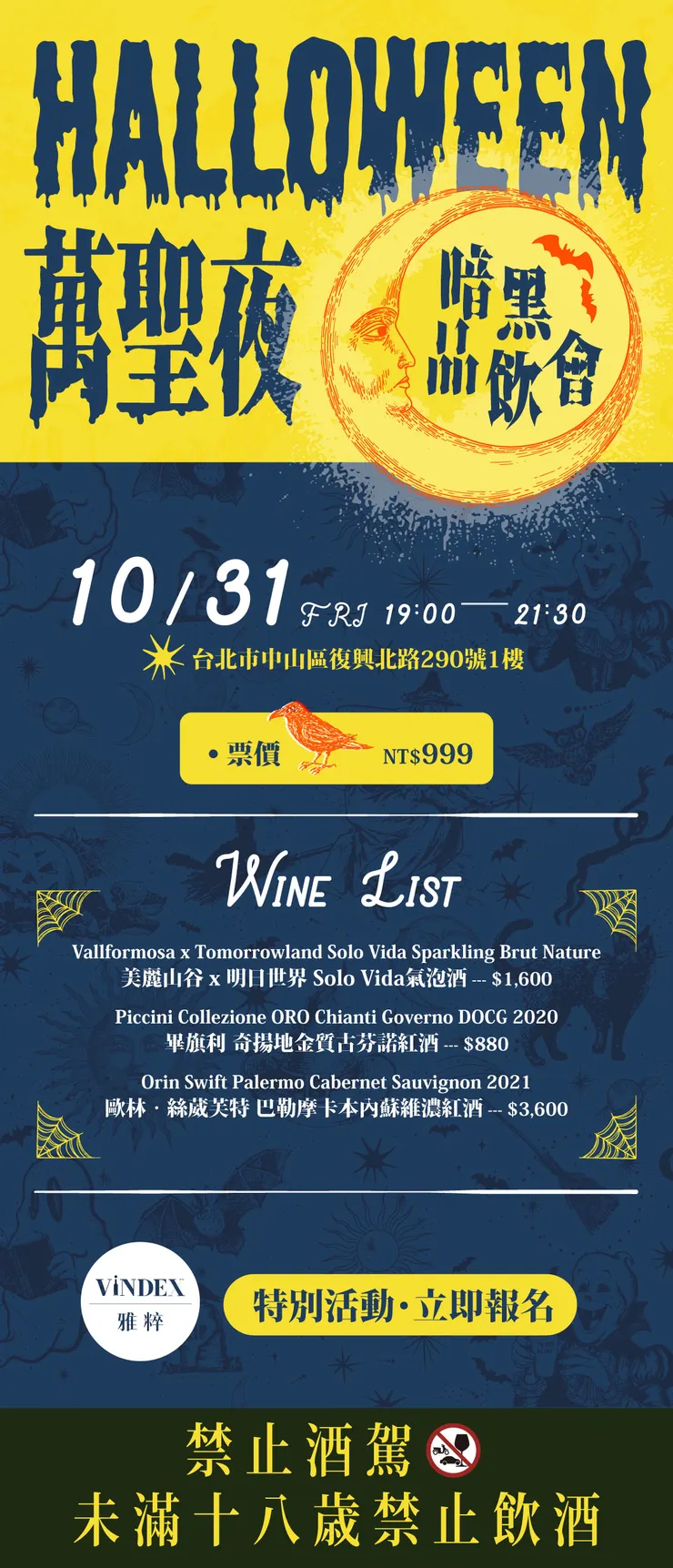 10/31一起「酒」進 wine 聖夜～🖤