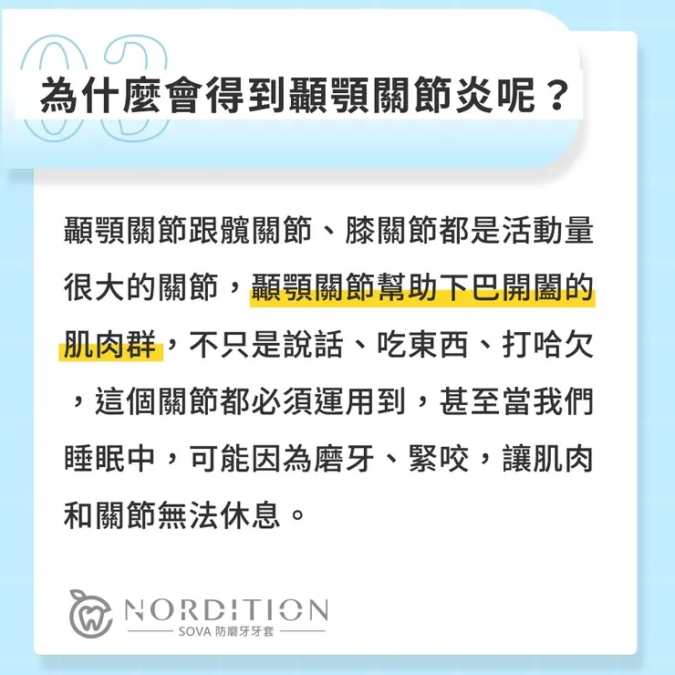 SOVA®️防磨牙牙套小教室 ◤ 為什麼會得顳顎關節 ◢
