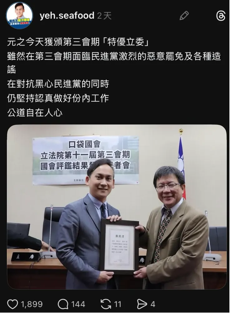 國民黨葉元之在社群媒體上曬出自己獲得「特優立委」的照片