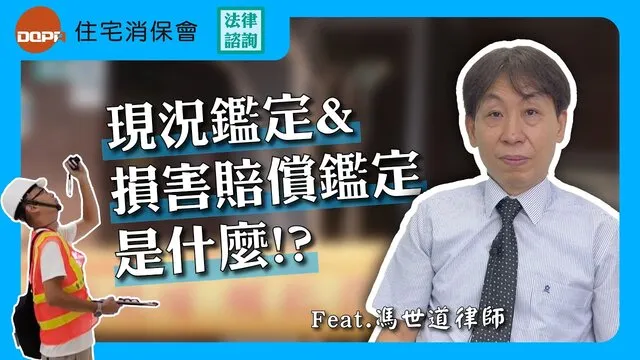 現況鑑定和損害賠償鑑定是什麼?DQPA住宅消保會